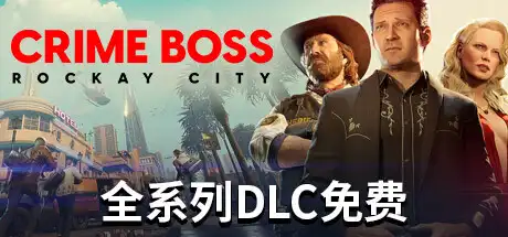 法外枭雄:滚石城 | Crime Boss: Rockay City v1.13.2.0 【87.7GB】-游戏网