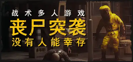 丧尸突袭:没有人能幸存 | ZOMBIE RAID: No One Survives Build.17229089 【13.7GB】-游戏网